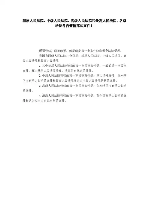 基层人民法院、中级人民法院、高级人民法院和最高人民法院,各级法院各自管辖那些案件？