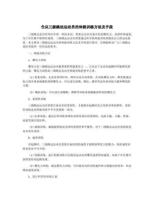 刍议三级跳远运动员的体能训练方法及手段