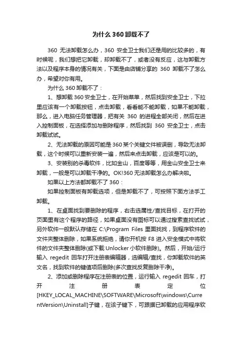 为什么360卸载不了