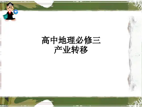 高中地理必修三产业转移ppt课件