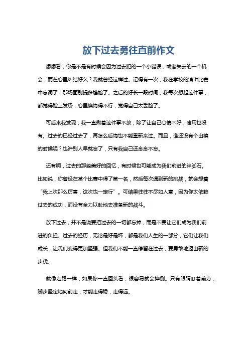 放下过去勇往直前作文