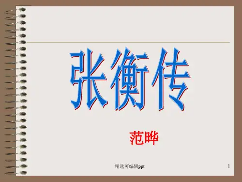 《张衡传》课件ppt