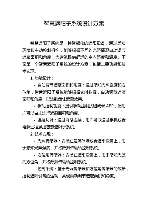 智慧遮阳子系统设计方案