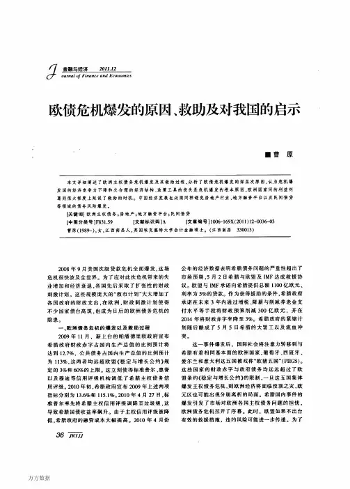 欧债危机爆发的原因、救助及对我国的启示