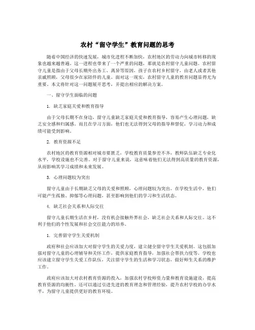农村“留守学生”教育问题的思考