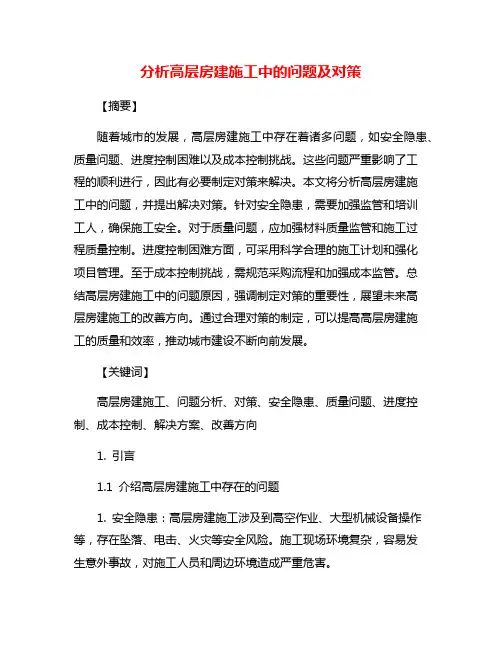 分析高层房建施工中的问题及对策