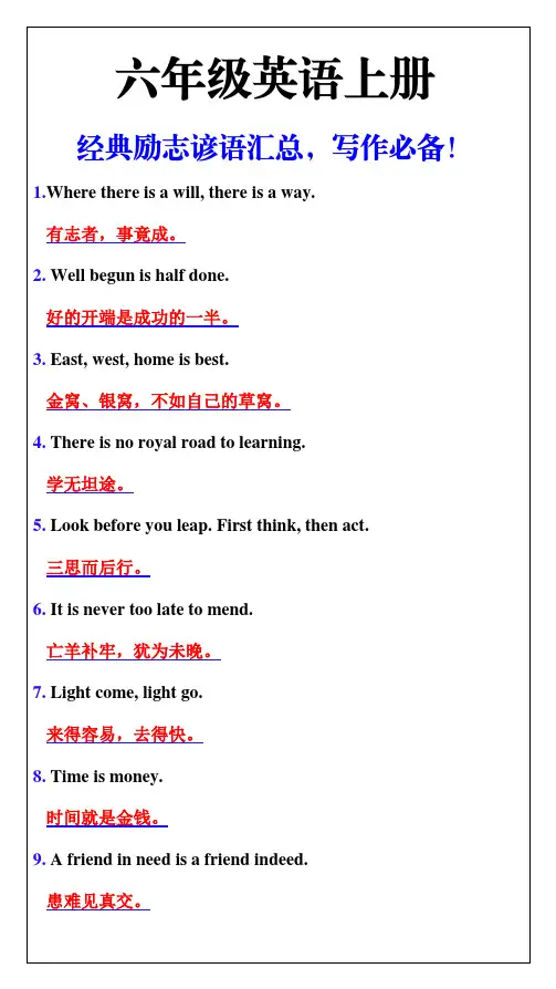 小学六年级英语上册经典励志谚语汇总,写作必备!
