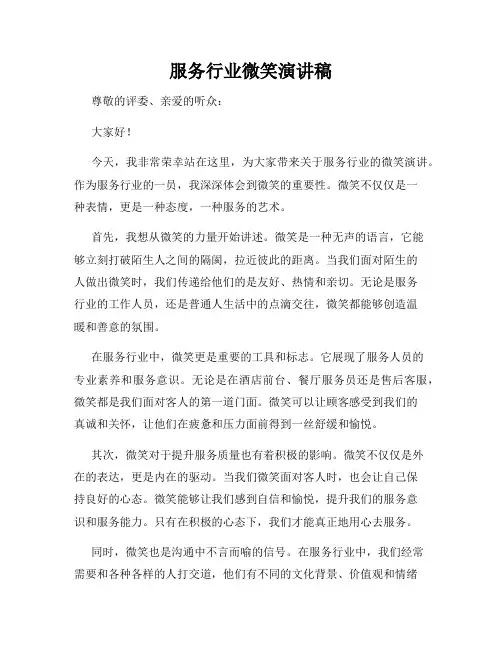 服务行业微笑演讲稿
