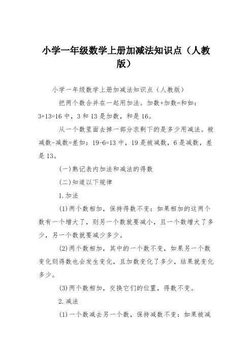 小学一年级数学上册加减法知识点(人教版)