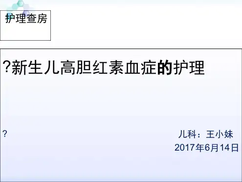 新生儿高胆红素血症的护理查房