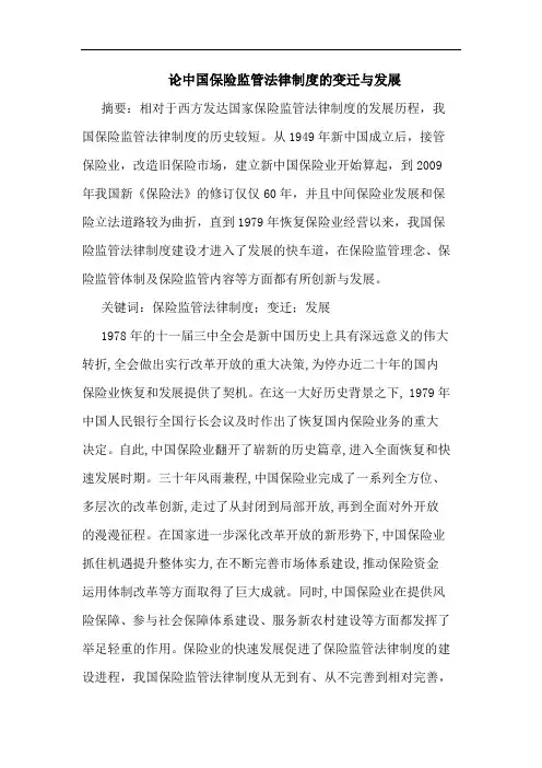 中国保险监管法律制度变迁发展论文