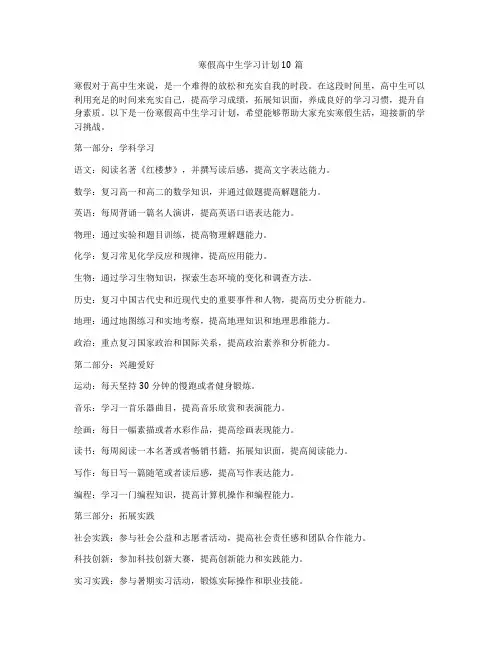 寒假高中生学习计划10篇