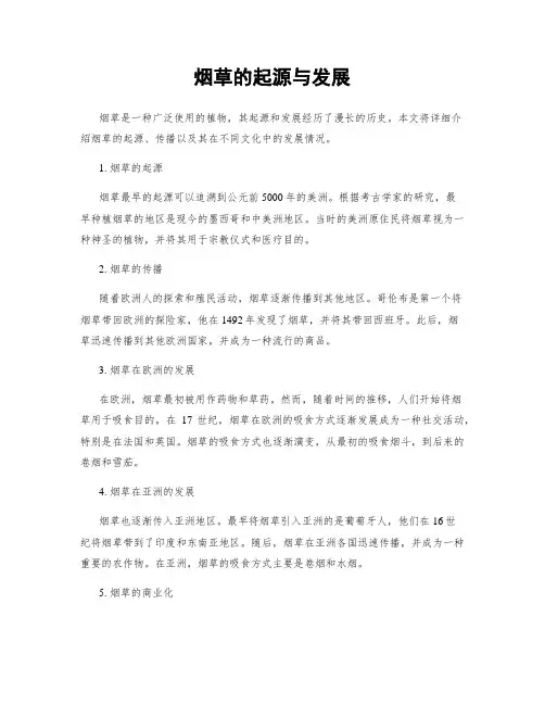 烟草的起源与发展