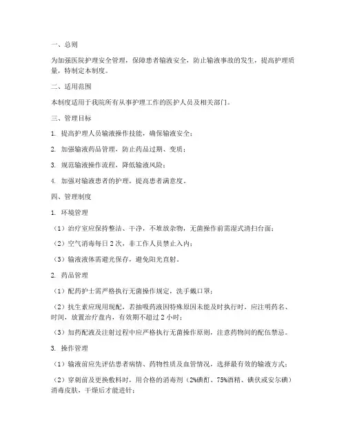 护理安全输液管理制度