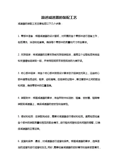 简述减速器的装配工艺