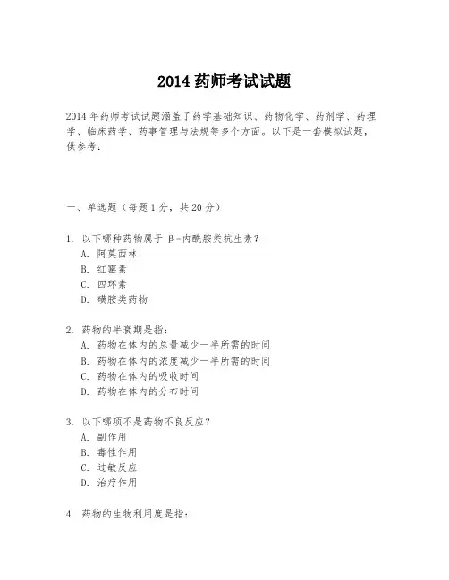 2014药师考试试题