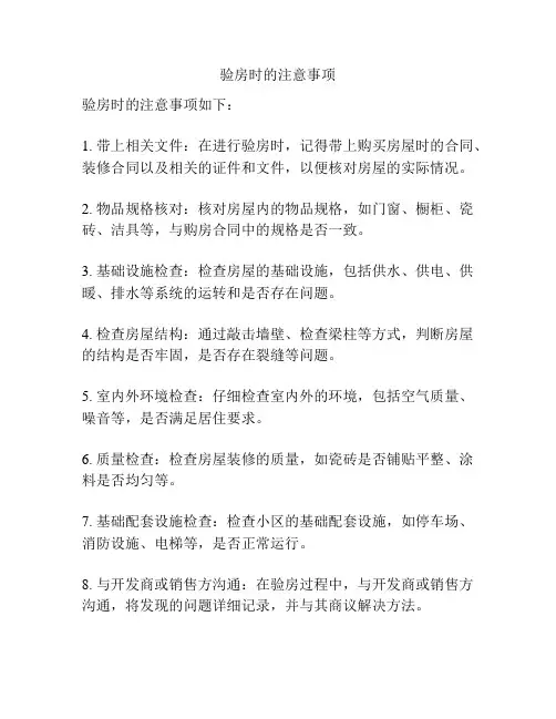 验房时的注意事项