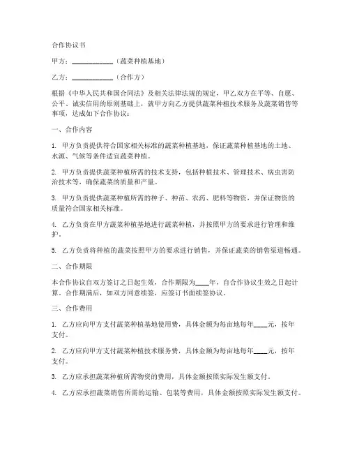 蔬菜种植基地合作协议范本