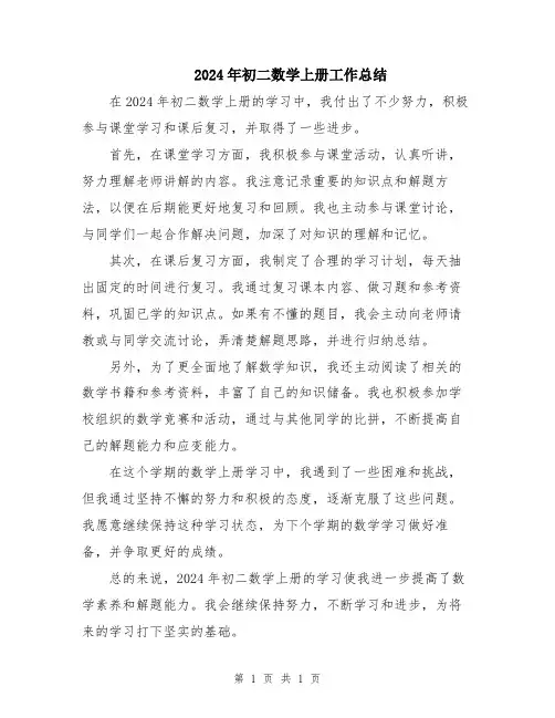 2024年初二数学上册工作总结
