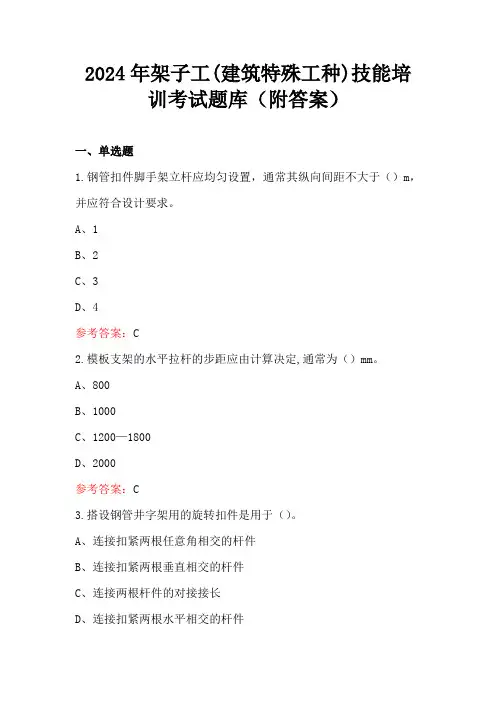 2024年架子工(建筑特殊工种)技能培训考试题库(附答案)