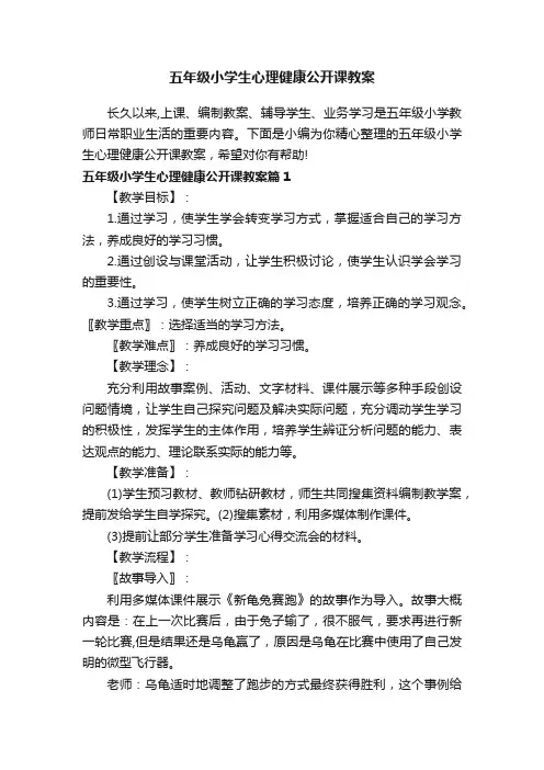 五年级小学生心理健康公开课教案
