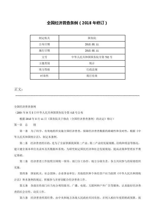 全国经济普查条例（2018年修订）-中华人民共和国国务院令第702号