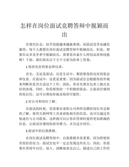 怎样在岗位面试竞聘答辩中脱颖而出