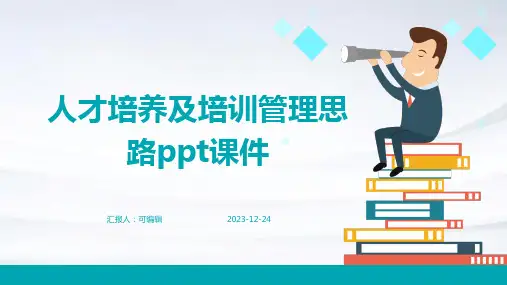 人才培养及培训管理思路PPT课件