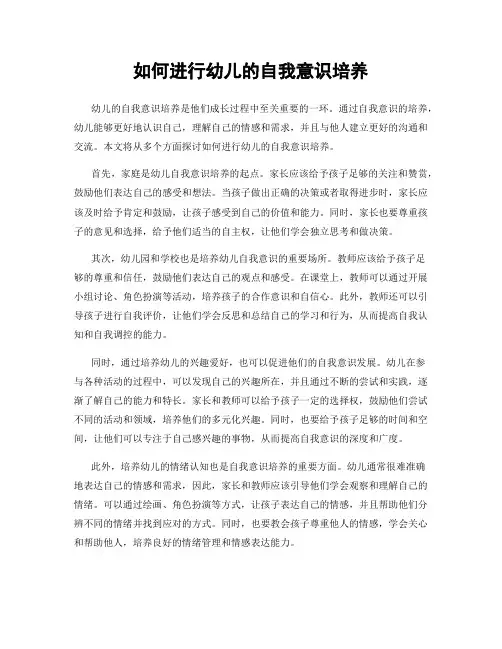 如何进行幼儿的自我意识培养