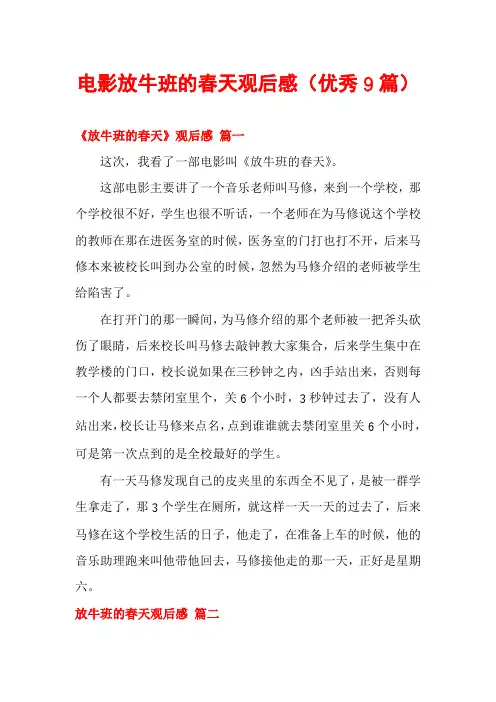 电影放牛班的春天观后感(优秀9篇)
