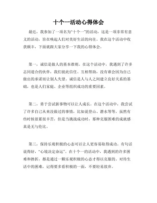 十个一活动心得体会