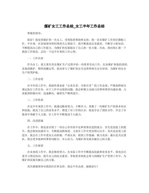 煤矿女工工作总结_女工半年工作总结