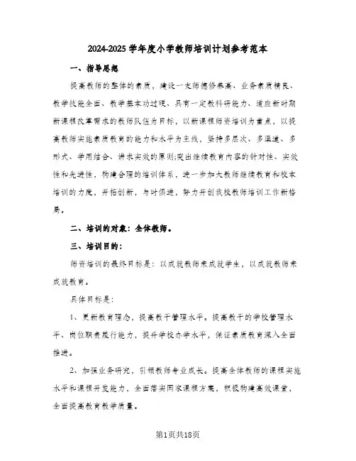 2024-2025学年度小学教师培训计划参考范本(4篇)