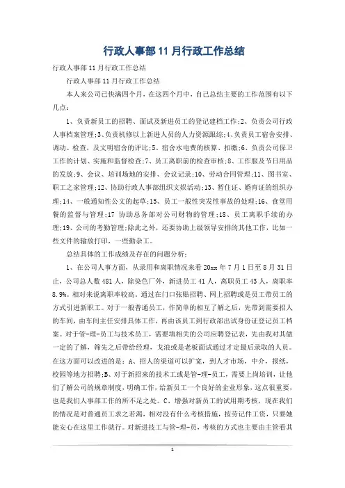 行政人事部11月行政工作总结