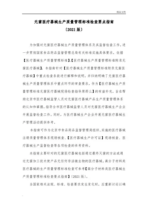 无菌医疗器械生产质量管理规范检查要点指南
