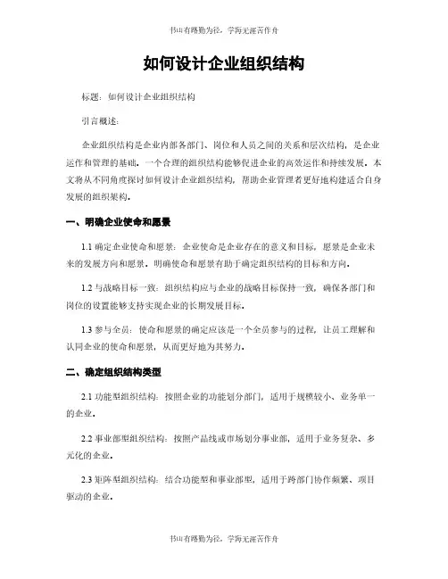 如何设计企业组织结构