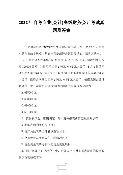2022年自考专业(会计)高级财务会计考试真题及答案1