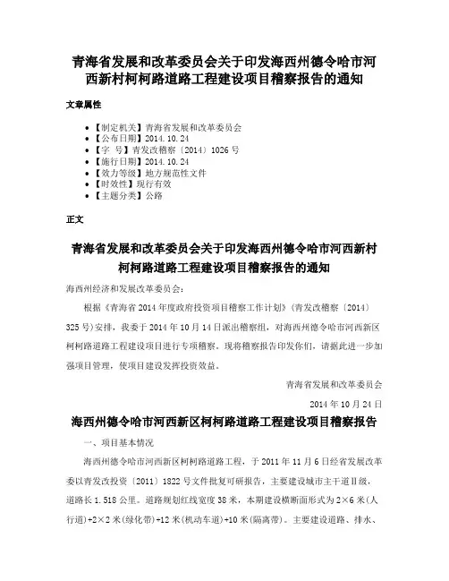 青海省发展和改革委员会关于印发海西州德令哈市河西新村柯柯路道路工程建设项目稽察报告的通知