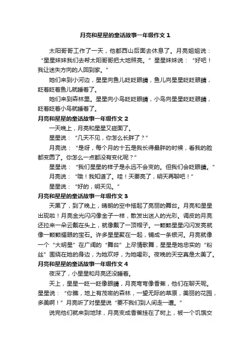 月亮和星星的童话故事一年级作文