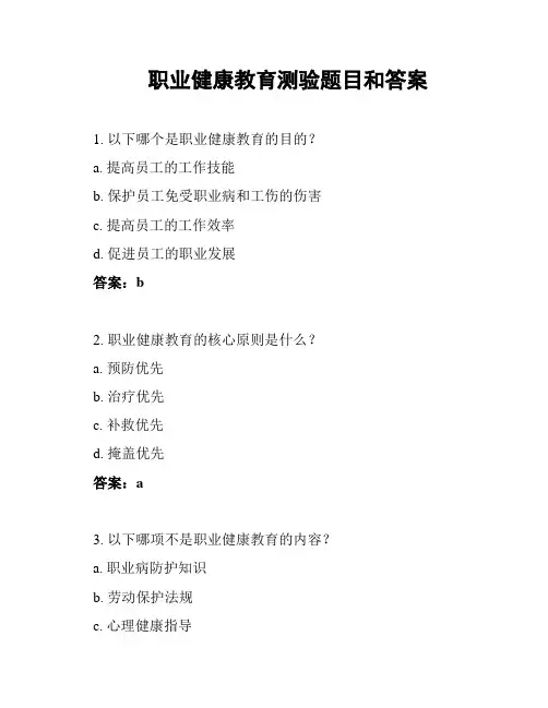 职业健康教育测验题目和答案