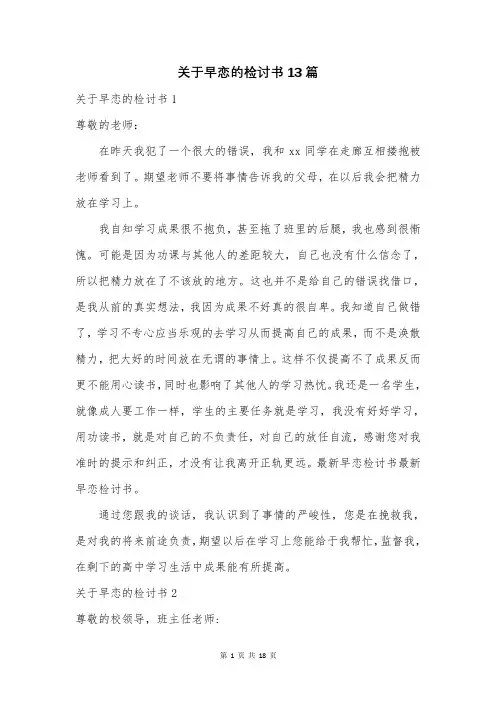 关于早恋的检讨书13篇
