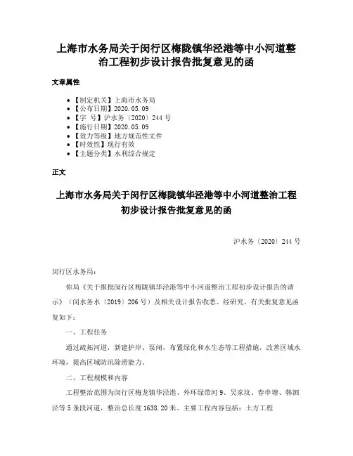上海市水务局关于闵行区梅陇镇华泾港等中小河道整治工程初步设计报告批复意见的函