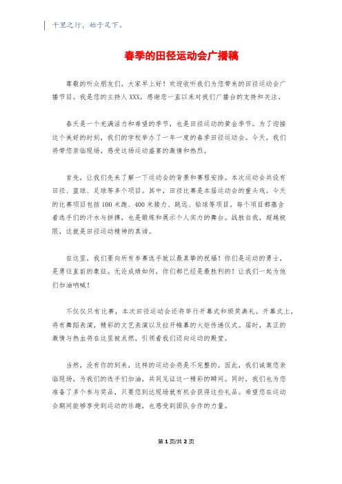 春季的田径运动会广播稿
