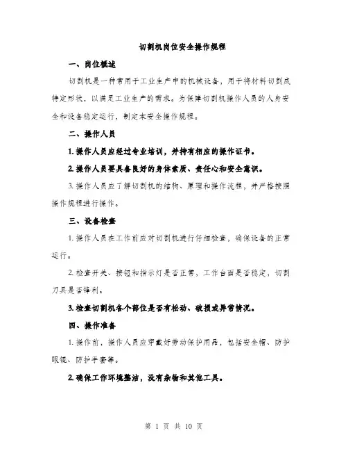 切割机岗位安全操作规程（3篇）