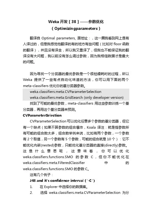 Weka开发［38］——参数优化（Optimizingparameters）