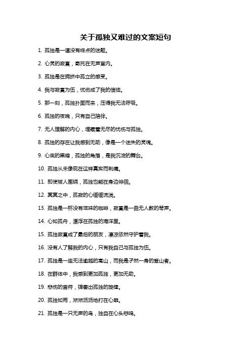 关于孤独又难过的文案短句