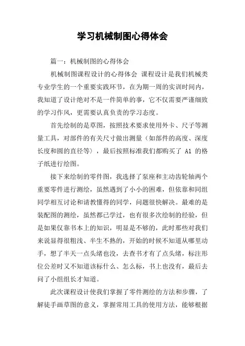 学习机械制图心得体会
