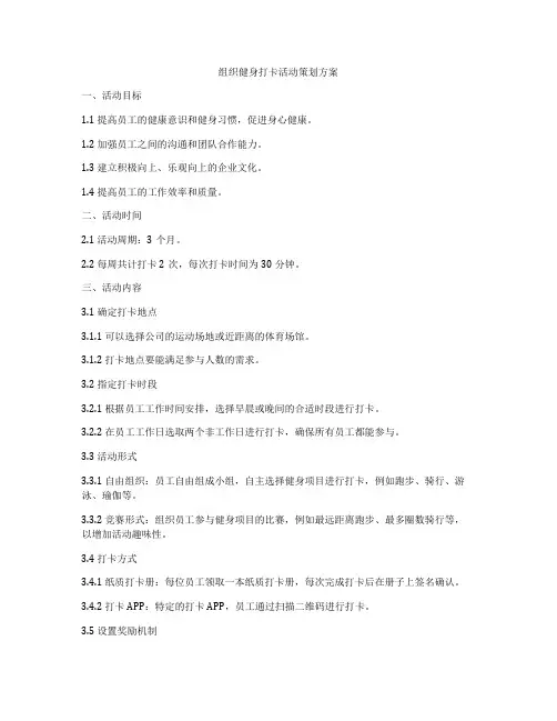 组织健身打卡活动策划方案