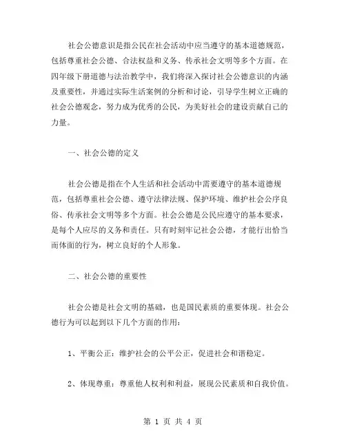 四年级下册道德与法治教案二：社会公德意识