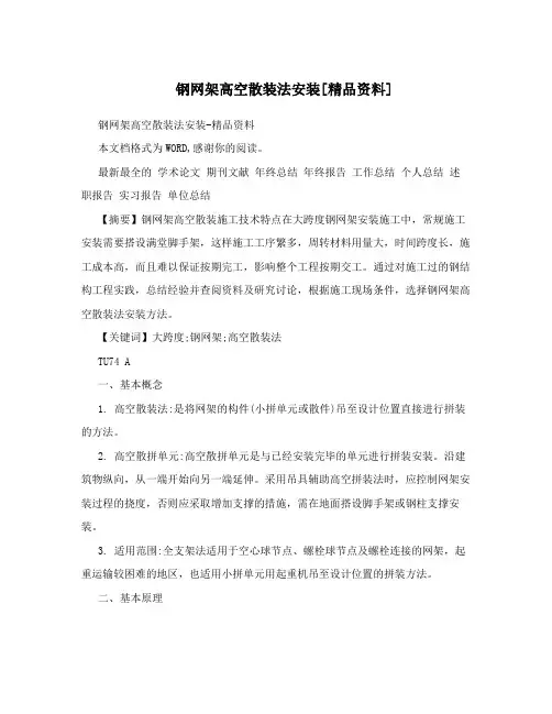 钢网架高空散装法安装[精品资料]